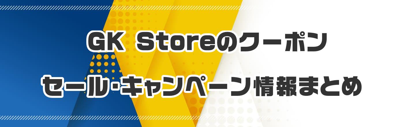 GK StorẽN[|EELy[܂Ƃ